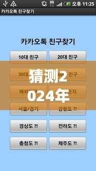 揭秘，韓語(yǔ)實(shí)時(shí)字母翻譯軟件的神奇之旅，展望2024年科技新紀(jì)元的發(fā)展預(yù)測(cè)