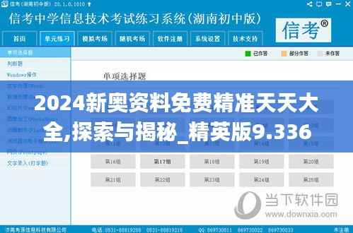2024新奧資料免費(fèi)精準(zhǔn)天天大全,探索與揭秘_精英版9.336