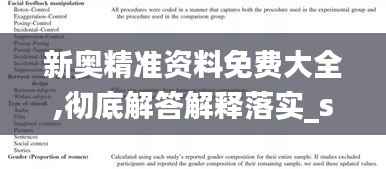 新奧精準資料免費大全,徹底解答解釋落實_set1.521