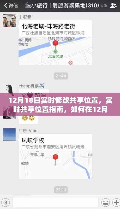 12月18日共享位置實(shí)時(shí)修改指南，輕松掌握位置共享技巧