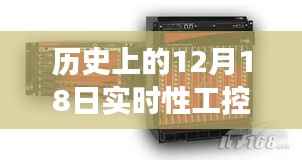 歷史上的12月18日工控機(jī)廠家排名深度解析，發(fā)展脈絡(luò)與各方觀點(diǎn)探究