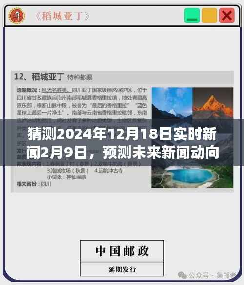 2024年12月18日新聞熱點預(yù)測與分析，聚焦未來新聞動向