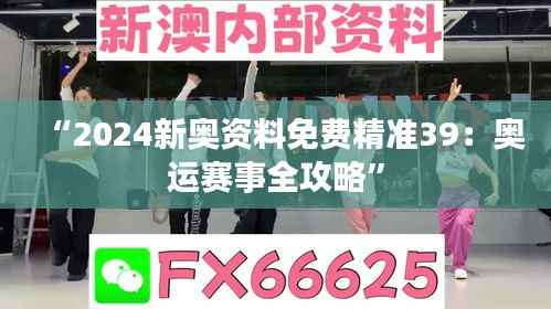 “2024新奧資料免費(fèi)精準(zhǔn)39：奧運(yùn)賽事全攻略”