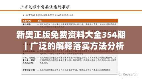 新奧正版免費(fèi)資料大全354期｜廣泛的解釋落實(shí)方法分析