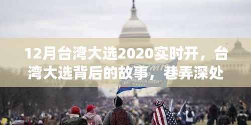臺灣大選背后的故事與巷弄深處的特色小店探秘，深度解讀臺灣大選與地道風(fēng)情體驗