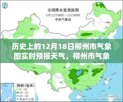 歷史視角下的柳州市氣象圖實時預報天氣深度評測，12月18日天氣回顧與評測