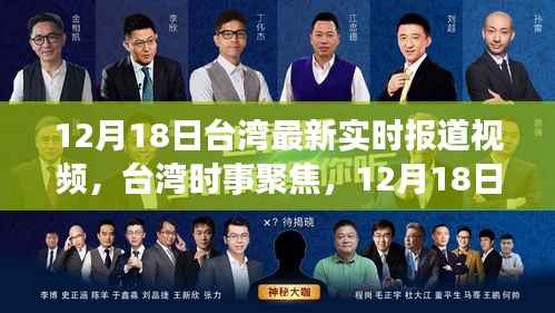 臺(tái)灣時(shí)事聚焦，最新實(shí)時(shí)報(bào)道視頻解讀（12月18日）