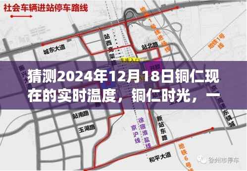 銅仁時光，友情與溫度的溫馨故事，實時猜測銅仁今日溫度（2024年12月18日）