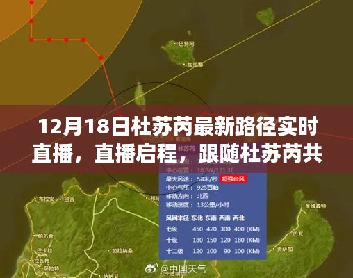 杜蘇芮最新路徑直播，探尋內(nèi)心平靜的十二月奇跡之旅啟程了