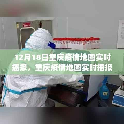 12月18日重慶疫情地圖實(shí)時(shí)播報(bào)，防控進(jìn)展與公眾應(yīng)對(duì)聚焦