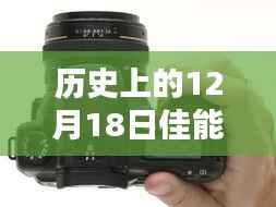 佳能科技里程碑，實(shí)時(shí)參數(shù)調(diào)整的歷史回顧與探索（附日期，12月18日）