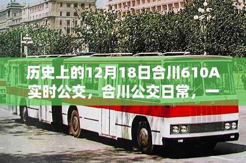 合川公交日常，友情、陪伴與溫馨的公交故事——紀(jì)念歷史上的12月18日合川610A實(shí)時公交