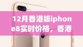 香港版iPhone 8實(shí)時(shí)價(jià)格解析，背景、事件與影響全覽