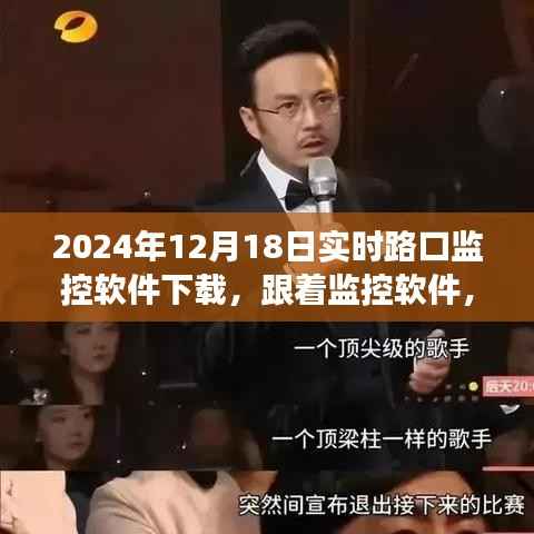 實(shí)時(shí)路口監(jiān)控軟件下載，心靈之旅啟程，探索自然美景與內(nèi)心平靜