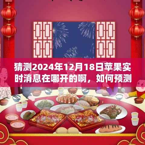 揭秘蘋果未來消息發(fā)布動態(tài)，如何預測并獲取蘋果公司實時消息發(fā)布動態(tài)在2024年12月18日？