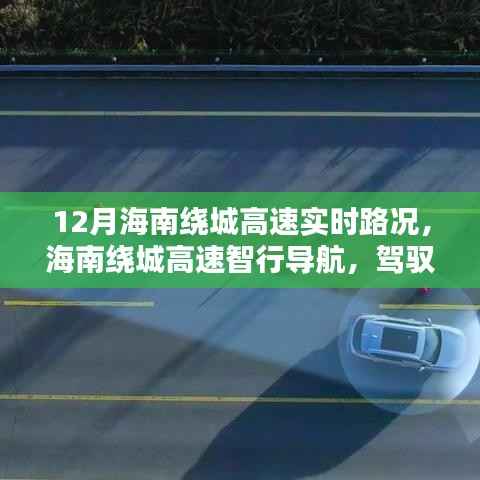 駕馭未來(lái)，海南繞城高速實(shí)時(shí)路況導(dǎo)航掌控