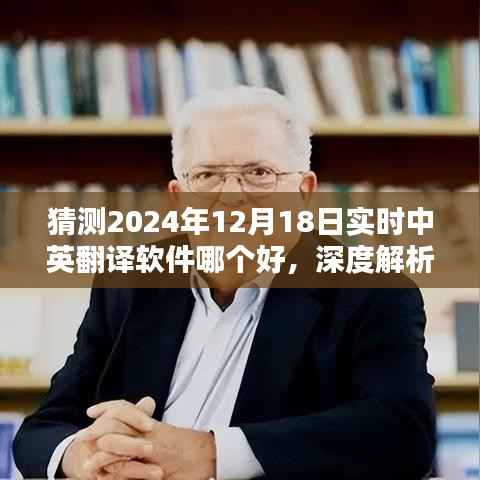 深度解析與預(yù)測(cè)，2024年最佳中英翻譯軟件之選，實(shí)時(shí)體驗(yàn)與功能對(duì)比