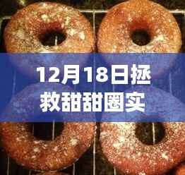 12月18日拯救甜甜圈，票房狂歡見證甜品背后的力量