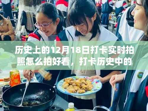 打卡歷史美好瞬間，如何拍出吸引人的12月18日實(shí)時(shí)拍照，記錄與朋友的溫馨時(shí)光