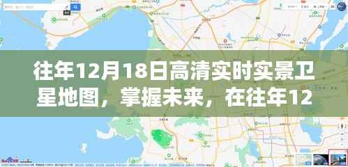 往年12月18日衛(wèi)星地圖，掌握未來，勵志人生全景呈現