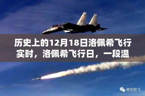 洛佩希飛行日，溫馨的空中奇緣實(shí)時(shí)記錄