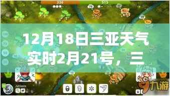 揭秘三亞風(fēng)云錄，十二月十八日天氣變遷與影響實時播報