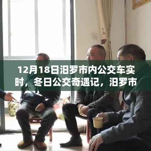 汨羅市暖心公交之旅，冬日公交奇遇記（實(shí)時(shí)報(bào)道）