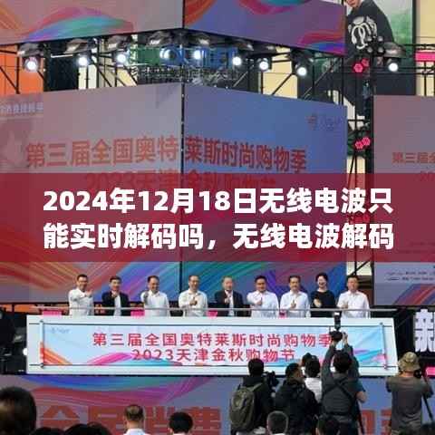 無線電波解碼指南，實(shí)時(shí)與非實(shí)時(shí)解碼解析（2024年12月18日版）