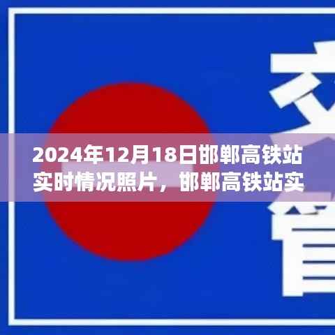 邯鄲高鐵站實(shí)時(shí)情況觀察與照片分享，2024年12月18日