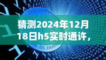 揭秘預(yù)測，H5實(shí)時通許在2024年12月18日的未來面貌揭曉