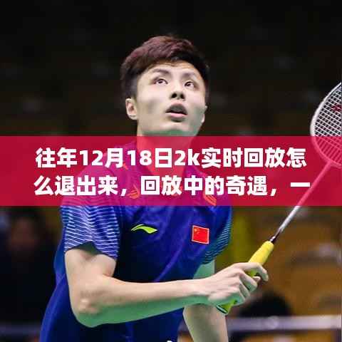 溫馨的退賽經(jīng)歷與深厚友情紐帶，往年12月18日2K回放中的奇遇與回憶