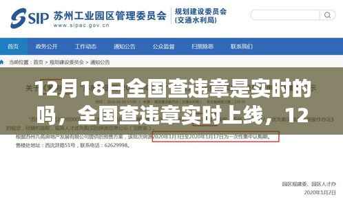 全國查違章實(shí)時(shí)上線，12月18日交通變革及其深遠(yuǎn)影響