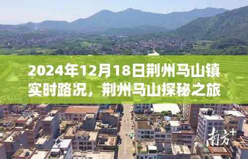 荊州馬山探秘之旅，尋找冬日的寧?kù)o路況紀(jì)實(shí)（實(shí)時(shí)路況更新）