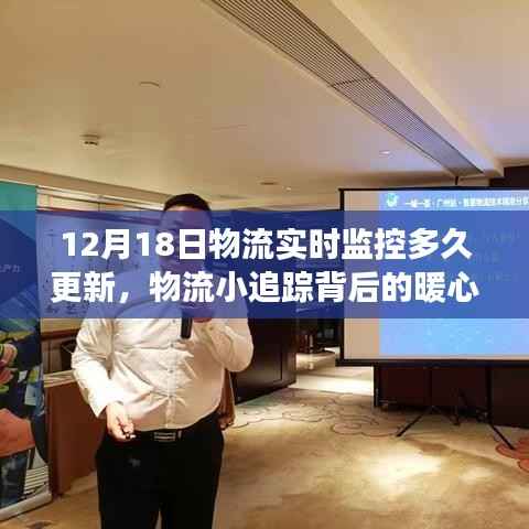 物流小追蹤背后的暖心故事，12月18日實(shí)時(shí)更新物流監(jiān)控