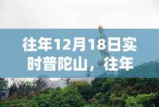 普陀山往年12月18日實時風(fēng)情與體驗分享