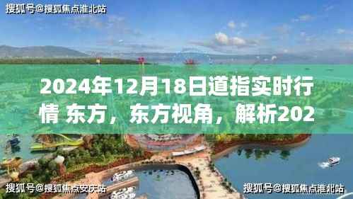 東方視角解析，2024年12月18日道指實(shí)時(shí)行情影響與前景展望
