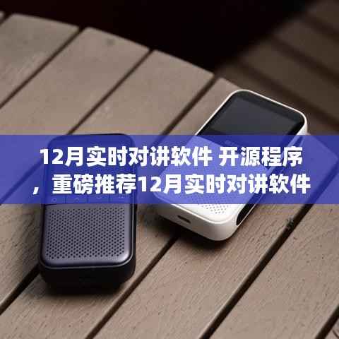 重磅推薦，12月實(shí)時(shí)對講軟件開源程序，開啟溝通新時(shí)代！