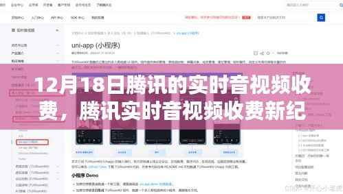 騰訊實(shí)時音視頻收費(fèi)啟動，智能生活沉浸式體驗(yàn)新篇章開啟