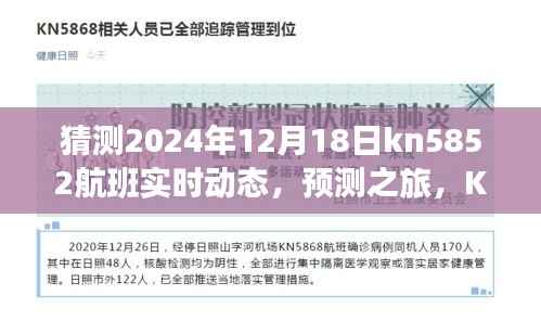 KN5852航班實(shí)時(shí)動態(tài)預(yù)測之旅，深度評測與用戶體驗(yàn)報(bào)告