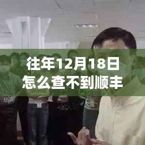 逆風翻盤，順豐軌跡背后的勵志故事與擁抱變化的人生智慧