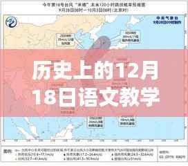 歷史上的12月18日，心靈與自然的奇妙之旅語文教學(xué)實(shí)時(shí)路徑圖探索