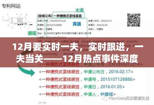 12月熱點(diǎn)事件深度解析，實(shí)時(shí)一夫當(dāng)關(guān)，跟進(jìn)時(shí)事風(fēng)云