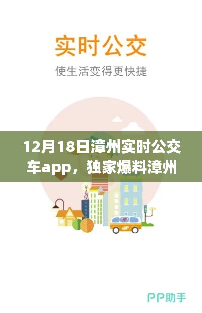 獨(dú)家爆料，漳州實(shí)時公交神器上線，全新升級出行必備應(yīng)用！
