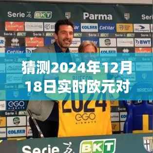 探尋自然美景之旅，預(yù)測歐元與人民幣交匯點，心靈深處的寧靜與平和在匯率波動中的探尋（2024年12月18日匯率預(yù)測）