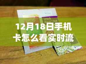 揭秘手機(jī)卡實(shí)時流量奧秘，友情與溫暖并行的奇妙之旅