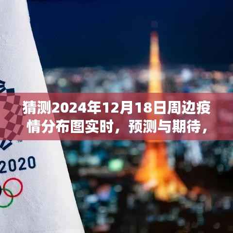 2024年12月18日周邊疫情分布圖實時預測與解讀