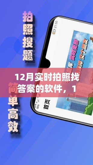 12月實(shí)時(shí)拍照找答案軟件使用指南，從零起步，輕松掌握全攻略