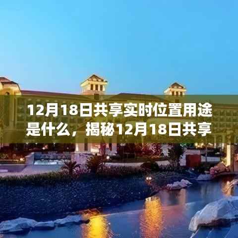 揭秘，12月18日共享實時位置功能的應(yīng)用場景與用途解析