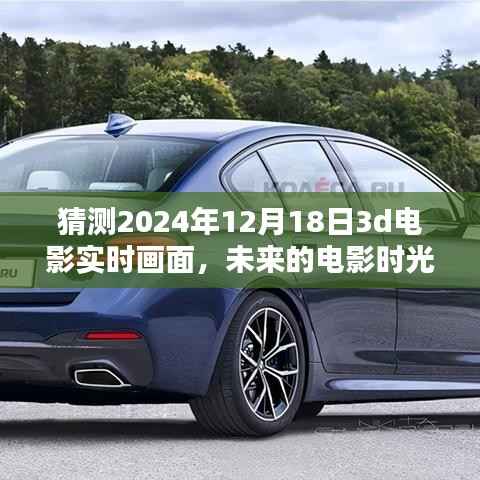 未來電影時光，家庭奇妙猜想與溫馨相伴，預測2024年12月18日3D電影實時畫面