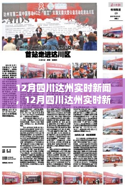 12月四川達(dá)州實(shí)時(shí)新聞全面介紹與評(píng)測(cè)